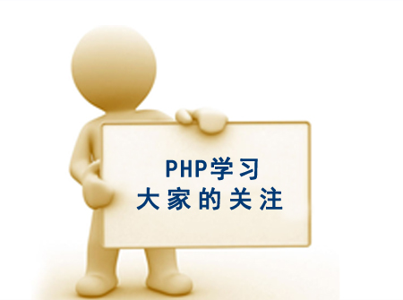 php好学吗