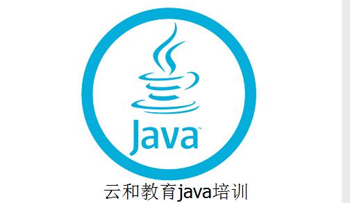 云和教育java培训班